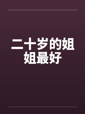 二十岁的姐姐最好