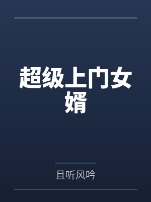 超级上门女婿