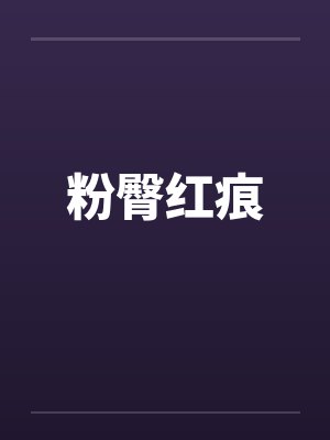 粉臀红痕 粉臀红痕