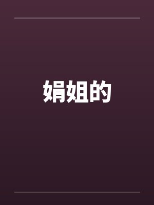 娟姐的 娟姐的