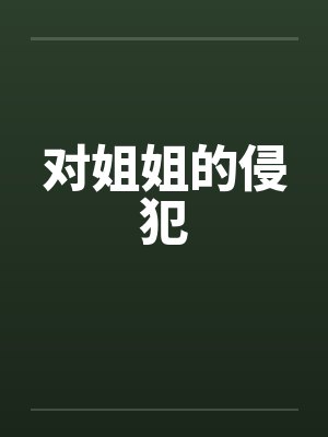对姐姐的侵犯