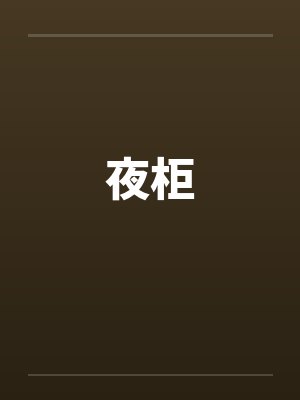 夜柜