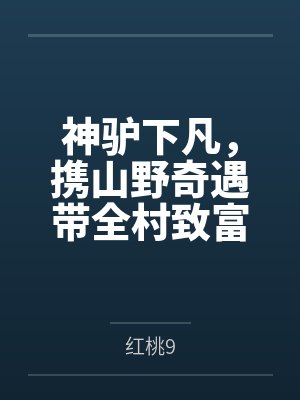 吕不凡高玉兰神驴下凡,携山野奇遇带全村致富 吕不凡高玉兰神驴下凡,携山野奇遇带全村致富