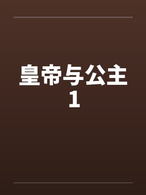 皇帝与公主1 皇帝与公主1