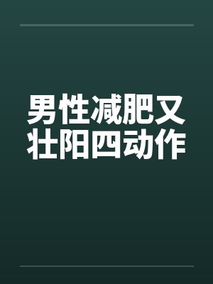 男性减肥又壮阳四动作