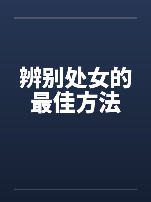 辨别处女的最佳方法