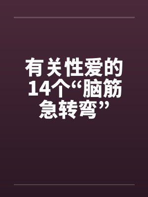 有关性爱的14个“脑筋急转弯”