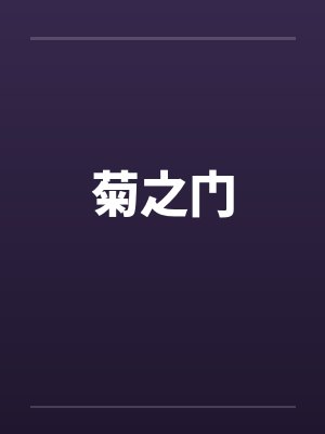 菊之门 菊之门