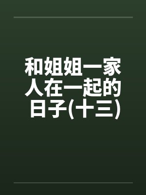 和姐姐一家人在一起的日子(十三) 和姐姐一家人在一起的日子(十三)
