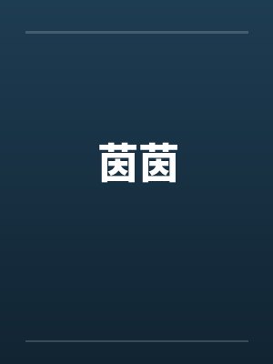 茵茵
