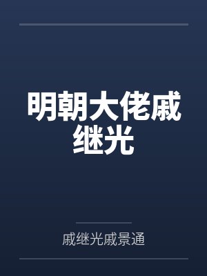 明朝大佬戚继光