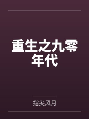 重生之九零年代 重生之九零年代