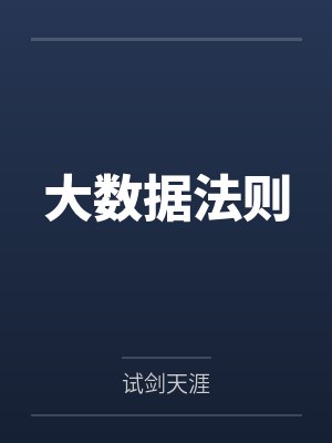 大数据法则
