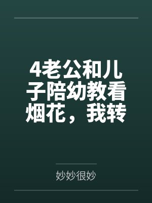 4老公和儿子陪幼教看烟花，我转身离婚