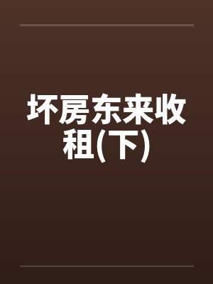 坏房东来收租(下)