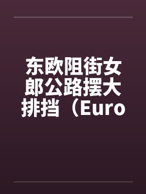 东欧阻街女郎公路摆大排挡(European girl fun)发言人:Travel 东欧阻街女郎公路摆大排挡(European girl fun)发言人:Travel