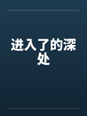 进入了的深处