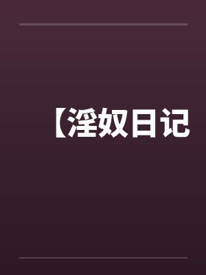 【淫奴日记