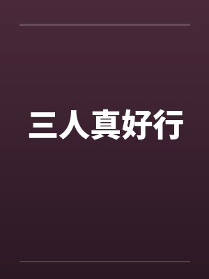 三人真好行