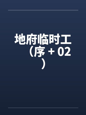 地府临时工(序 + 02) 地府临时工(序 + 02)