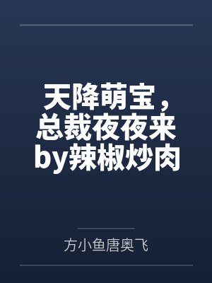 天降萌宝，总裁夜夜来by辣椒炒肉唐奥飞