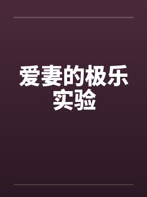爱妻的极乐实验 爱妻的极乐实验