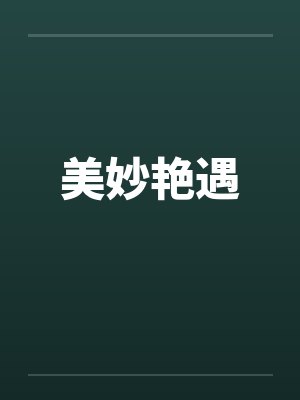 美妙艳遇 美妙艳遇