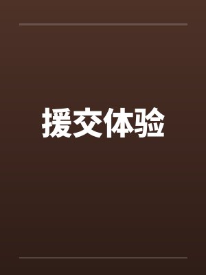援交体验 援交体验