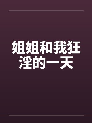 姐姐和我狂淫的一天