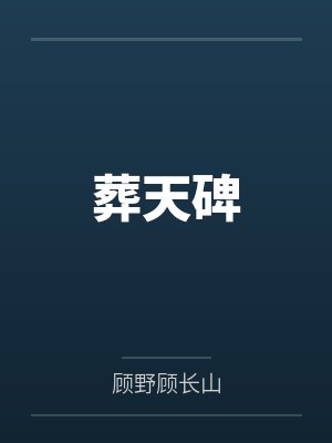 葬天碑