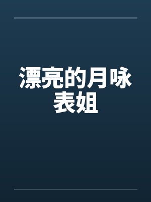 漂亮的月咏表姐