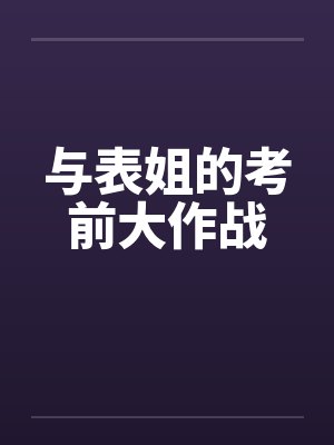 与表姐的考前大作战