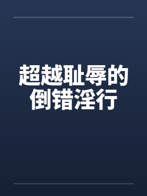 超越耻辱的倒错淫行