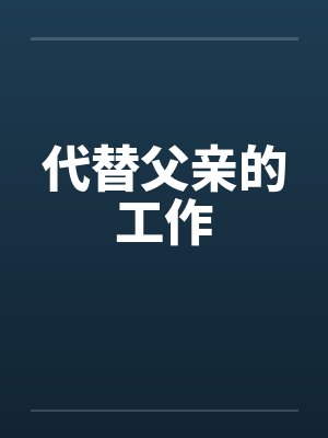 代替父亲的工作