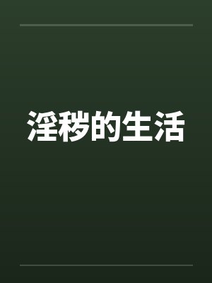 淫秽的生活 淫秽的生活