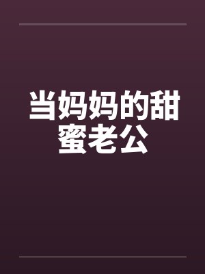 当妈妈的甜蜜老公