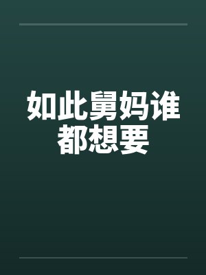 如此舅妈谁都想要 如此舅妈谁都想要