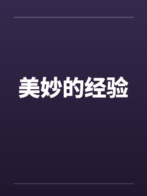 美妙的经验