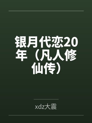 银月慕沛灵 银月慕沛灵