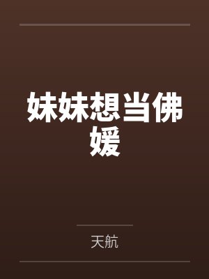 妹妹想当佛媛 妹妹想当佛媛