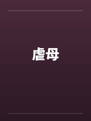虐母by佚名 虐母by佚名