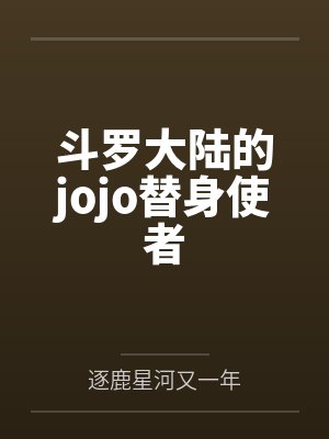 斗罗大陆的jojo替身使者