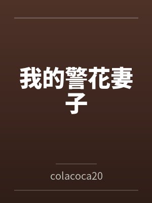 顾衡李梦梦我的警花妻子