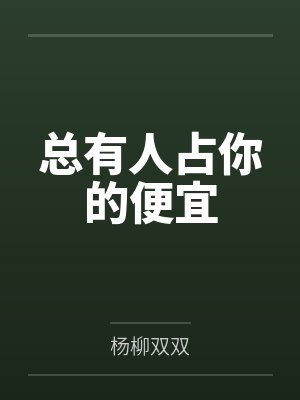 总有人占你的便宜by杨柳双双 总有人占你的便宜by杨柳双双