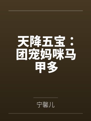 天降五宝:团宠妈咪马甲多 天降五宝:团宠妈咪马甲多