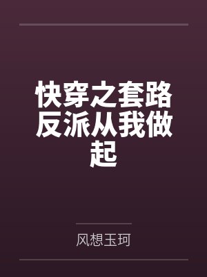 快穿之套路反派从我做起 快穿之套路反派从我做起