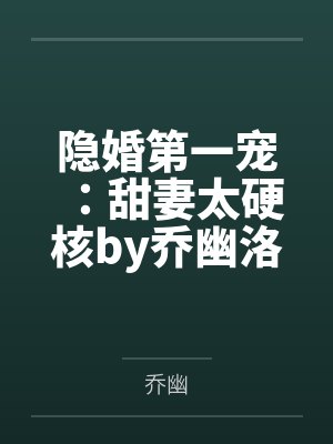 隐婚第一宠:甜妻太硬核by乔幽洛小暖 隐婚第一宠:甜妻太硬核by乔幽洛小暖