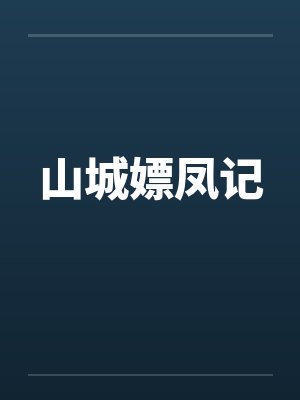 山城嫖凤记 山城嫖凤记