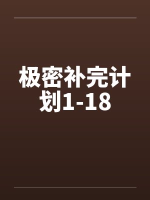 极密补完计划1-18
