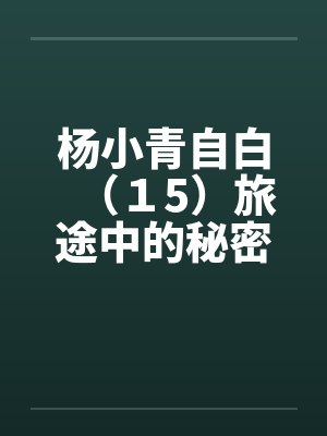 杨小青自白（１5）旅途中的秘密－－香港（上）（中）（下）